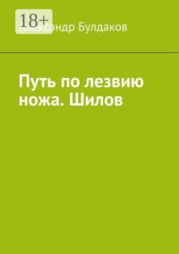 Путь по лезвию ножа. Шилов