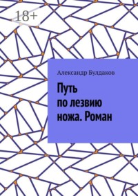 Путь по лезвию ножа. Роман