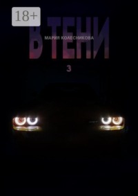 В тени 3