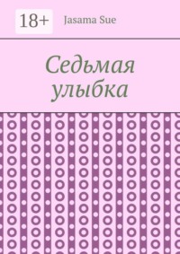 Седьмая улыбка