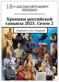 Хроники российской саньясы 2025. Сезон 2. Традиция и Пост-традиция