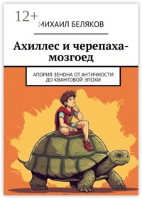Ахиллес и черепаха-мозгоед. Апория Зенона от античности до квантовой эпохи