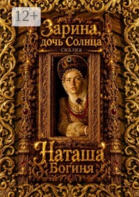 Зарина, дочь Солнца. Сказка