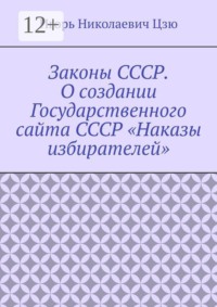 Законы СССР. О создании Государственного сайта СССР «Наказы избирателей»