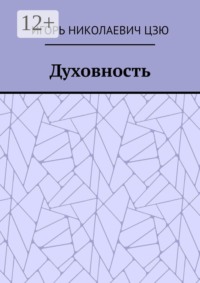 Духовность