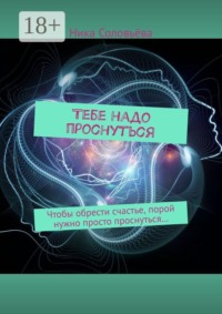 Тебе надо проснуться. Чтобы обрести счастье, порой нужно просто проснуться…