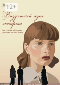 Визуальный язык эксперта. Как стиль и айдентика работают на ваш бренд