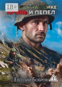 Граница на замке. Кровь и пепел. Книга-игра