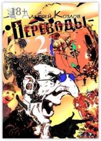Переводы — 2