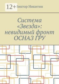 Система «Звезда»: невидимый фронт ОСНАЗ ГРУ
