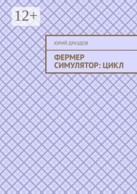 Фермер симулятор: Цикл