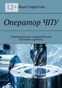 Оператор ЧПУ. Универсальный справочник для обучения и работы