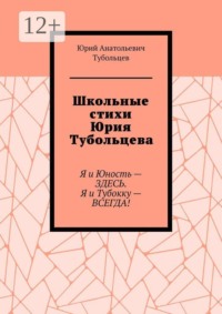 Школьные стихи Юрия Тубольцева. Я и Юность — здесь. Я и Тубокку — всегда!