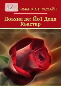 Доьхна де: Йо1 Деца Къастар