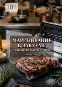 Маринование в вакууме: технология быстрого мяса