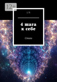 4 шага к себе. Стихи