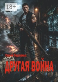 Другая война. Закон мести