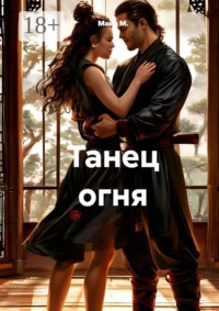 Танец огня