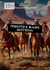 Повести в жанре вестерна