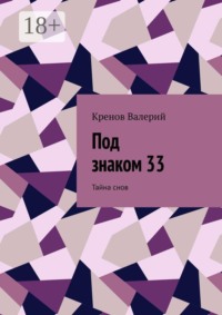 Под знаком 33. Тайна снов