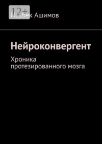 Нейроконвергент. Хроника протезированного мозга
