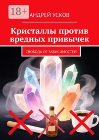 Кристаллы против вредных привычек. Свобода от зависимостей