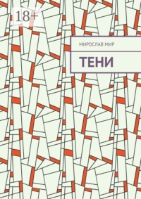 Тени