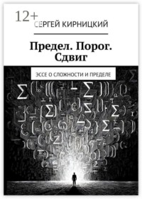Предел. Порог. Сдвиг. Эссе о сложности и пределе