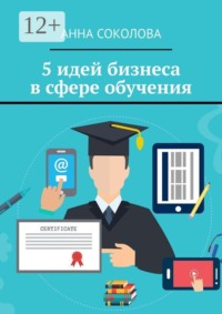 5 идей бизнеса в сфере обучения