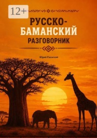 Русско-баманский разговорник