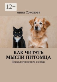 Как читать мысли питомца. Психология кошек и собак