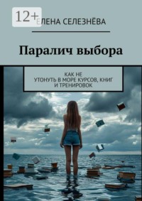 Паралич выбора. Как не утонуть в море курсов, книг и тренировок