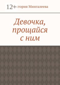 Девочка, прощайся с ним