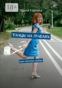 Танцы на граблях. Моя палитра любви