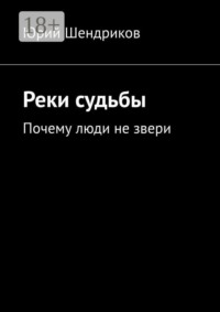 Реки судьбы. Почему люди не звери