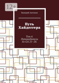 Путь Хайдеггера. Том 4. Путеводитель по GA 21–24.