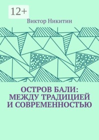 Остров Бали: между традицией и современностью
