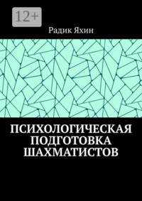 Психологическая подготовка шахматистов