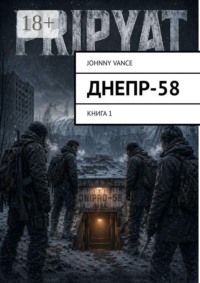 Днепр-58. Книга 1