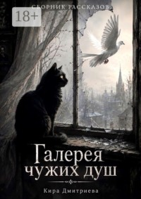 Галерея чужих душ