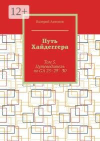 Путь Хайдеггера. Том 5. Путеводитель по GA 25–29—30