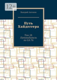 Путь Хайдеггера. Том 18. Путеводитель по GA 76