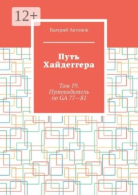Путь Хайдеггера. Том 19. Путеводитель по GA 77-81