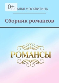 Сборник романсов