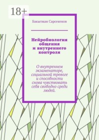 Нейробиология общения и внутреннего контроля. О внутреннем экзаменаторе, социальной тревоге и способности снова чувствовать себя свободно среди людей