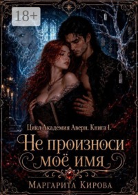 Не произноси моё имя