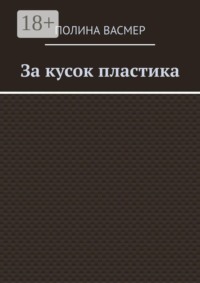 За кусок пластика