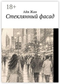 Стеклянный фасад