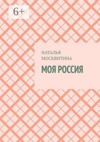 Моя Россия