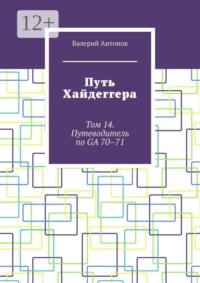 Путь Хайдеггера. Том 14. Путеводитель по GA 70–71
